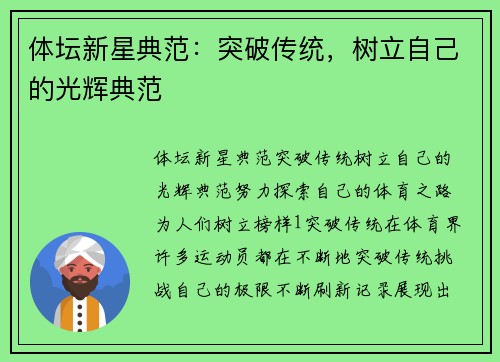 体坛新星典范：突破传统，树立自己的光辉典范