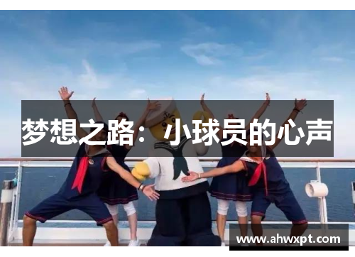 梦想之路：小球员的心声